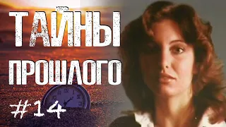 ОБМАНЧИВАЯ ПРАВДА || Тайны прошлого #14