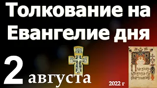 Толкование на Евангелие дня 2 августа 2022 года