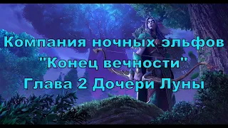 Warcraft 3 Reforged Прохождение без комментариев - Ночные эльфы "Конец вечности" 2. Дочери Луны