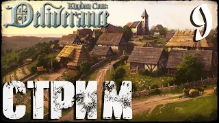 Kingdom Come: Deliverance СТРИМ №9 Пробую попасть на турнир (20:00 по МСК)