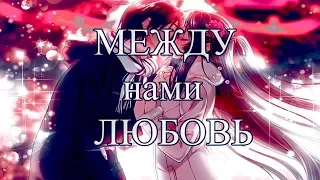 [AMV] Романтический аниме-клип — Между нами любовь