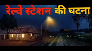 railway station ki ghatna - HORROR STORIES IN HINDI (GSH)