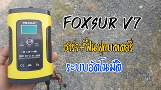 รีวิว l เครื่องชาร์จ ฟื้นฟูแบตเตอรี่ FOXSUR Ver.7