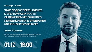 Антон Смирнов. Как подготовить бизнес к системному росту. NASTAVNIKI