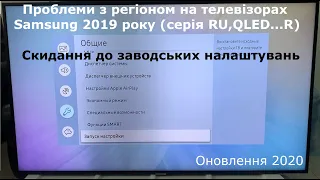 Спосіб №1 Вирішення проблеми з регіоном на телевізорах Samsung 2019 модельного року (серія RU,Q_R)