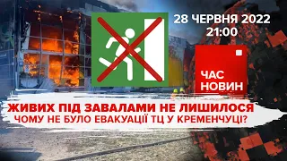 ЖИВИХ ПІД ЗАВАЛАМИ НЕ ЛИШИЛОСЯ. Чому не було евакуації ТЦ у Кременчуці |Час новин: підсумки - 28.06.