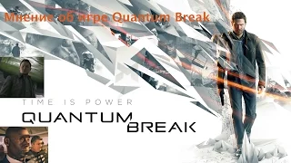 Мнение об игре Quantum Break