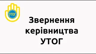 Звернення керівництва УТОГ