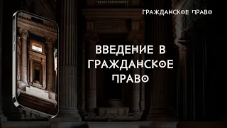 Введение в гражданское право