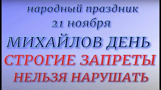 21 ноября народный праздник Михайлов день. Народные приметы и запреты.