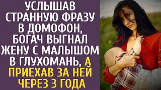 Услышав странную фразу в домофон, богач выгнал жену с грудником в глухомань, а приехав через 3 года