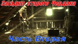 Загадки старого чердак Вторая  часть .Treasure Hunters