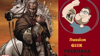 Яussian GeeK РОСОМАХА:Старик Логан