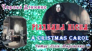 "Різдвяна пісня"(1843), Чарльз Діккенс, повість. Слухаємо українською!