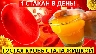 Всего 1 Стакан В День! Жидкая Кровь И Суставы Как В Молодости!Крепкий Иммунитет