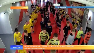 Всероссийский турнир по футболу «День Победы» на «Мордовия-Арене»