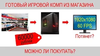 Готовый игровой компьютер за 60000 рублей из магазина. Можно ли покупать?
