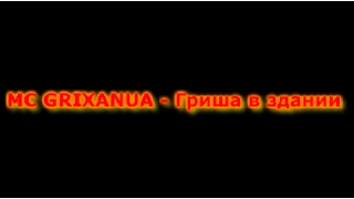 MC GRIXANUA - Гриша в здании КЛИП