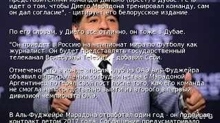 Марадона может возглавить белорусский клуб - СМИ