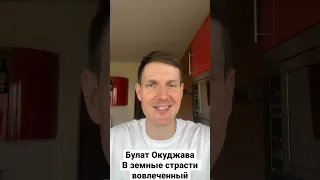 Булат Окуджава - В земные страсти вовлеченный … Читает стихи Андрей Аникушин