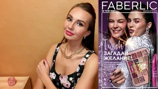 ПРЕДНОВОГОДНИЙ✨ 17 каталог  Фаберлик 💜  под музыку