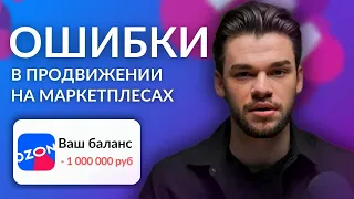 Как не надо делать внешнюю рекламу на Вайлдберриз и Озон — ТОП-ошибки в продвижении на маркетплейсах