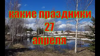 какой сегодня праздник?  27 апреля  праздник каждый день  праздник к нам приходит  есть повод