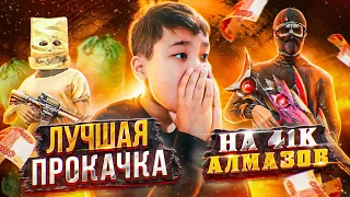 МИНУС 41.000 АЛМАЗОВ😳➤ЛУЧШАЯ ПРОКАЧКА В Free Fire/фри фаер