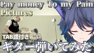 【#ptp】VtuberがPay money To my Painの「Pictures」を弾いてみた【TAB譜】