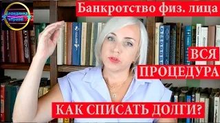 Банкротство физических лиц | как списать долги |115 Блондинка вправе