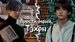 Прости меня, Тэхён | Глава 2 | RidgyFox / LeeRan88 | (BTS) Bangtan Boys | Вигуки | Озвучка фанфика