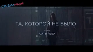 Та, которой не было / Celle que vous croyez - трейлер (дубляж)