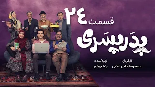 سریال جدید کمدی پدر پسری قسمت 24 - Pedar Pesari Comedy Series E24