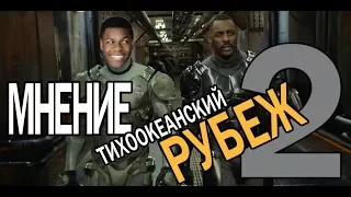 Тихоокеанский Рубеж 2 - Мнение о фильме (Обзор, рецензия)