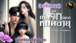 เมื่อรักคุณหมดอายุ I ตอนเดียวจบ | มีหนังสือเสียงที่ meb