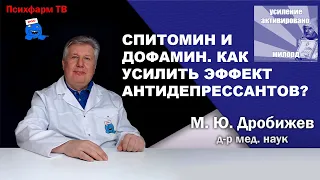 Спитомин и дофамин. Как усилить эффект антидепрессантов.