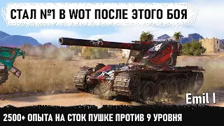 СТАЛ №1 В WOT ПОСЛЕ ЭТОГО... Вот что значит когда у тебя IQ 140! Emil 1 Сток пушка 10000 DMG