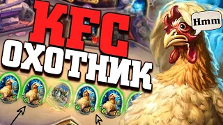 СУПЕР ФАНОВЫЙ KFC ОХОТНИК 🐔 Ярмарка безумия Хартстоун | Hearthstone