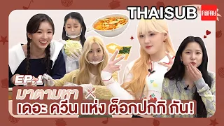 [ซับไทย/THSUB] Dispatch x Kep1er ตามหา เดอะควีนแห่งต็อก EP.1