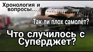 Катастрофа Superjet в Шереметьево с самолетом Сухой Суперджет. Хронология событий и вопросы...