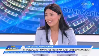 Η Αφροδίτη Λατινοπούλου στην «Ώρα Ελλάδος» | OPEN TV