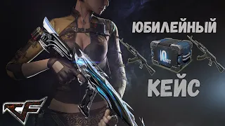 CrossFire : Кейс «Юбилей I» | ЮБИЛЕЙНЫЙ КЕЙС НА «ИГРОМАРКЕТЕ»