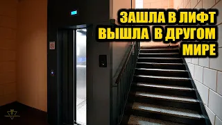 Лифт который открыл дверь в другой мир