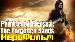 Prince of Persia:  The Forgotten Sands /*игрофильм*/ русская озвучка
