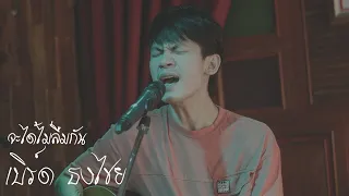 จะได้ไม่ลืมเธอ - เบิร์ด ธงไชย ( COVER BY MAN )