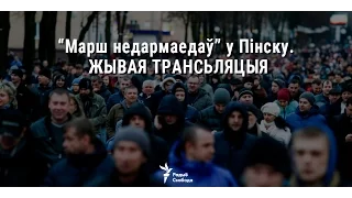 «Марш недармаедаў» у Пінску. УЖЫВУЮ | «Марш нетунеядцев» в Пинске