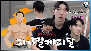 [스카이UP로드] 피지컬캐피탈💪현대캐피탈 선수들의 궁금한 피지컬!ㅣ230302 vs 삼성화재