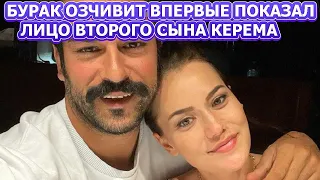 МАЛЕНЬКИЙ ПРИНЦ! Бурак Озчивит Впервые показал лицо второго сына от Фахрие Эвджен