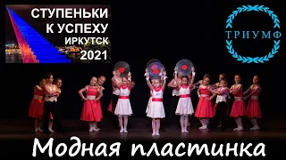 СТУПЕНЬКИ К УСПЕХУ- 2021 / Модная пластинка - Студия танца "Акварель" Иркутск 0+