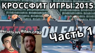 ВСПОМИНАЕМ КРОССФИТ ИГРЫ 2015 | Часть 1 | CF92